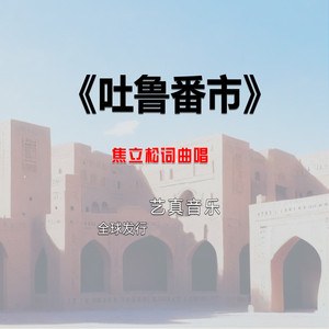 吐鲁番市