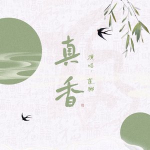 真香