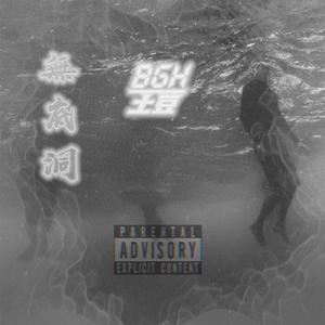 無底洞（prod.by lLsty）