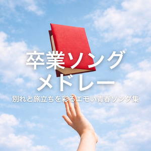 ほらね、 (Cover)