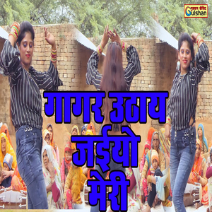 Gaagar Uthaay Jaiyo Meri