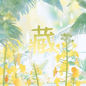 藏（翻自 徐梦圆）