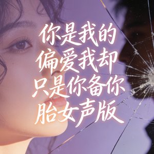 你是我的偏爱我却只是你的备胎女声版