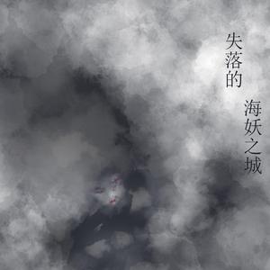 失落的海妖之城