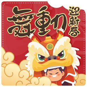 生意兴隆通四海