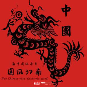 国风江南 京剧+琵琶开场 (DJ KAI Edit)