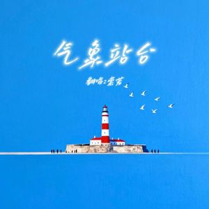 气象站台