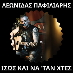 Ίσως Και Να'ταν Χτες