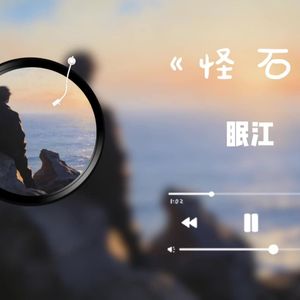 怪石 （女版抒情）