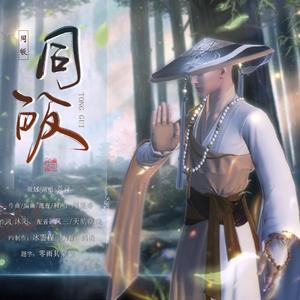 《同皈》剧情版