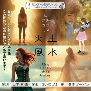 火 土 風 水 ーヒ ツチ カゼ ミズー