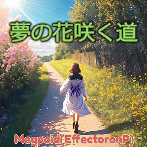 夢の花咲く道