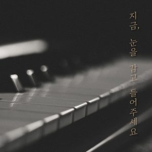 지금 눈을 감고 들어주세요