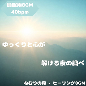 「睡眠用BGM」心をほどく夜の静音