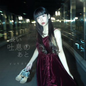 長い吐息のあと