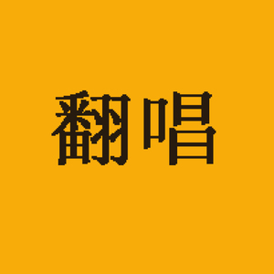 多想在平庸的生活拥抱你