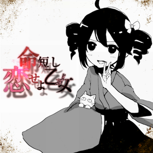 命短し恋せよ乙女（翻自 デスおはぎ）