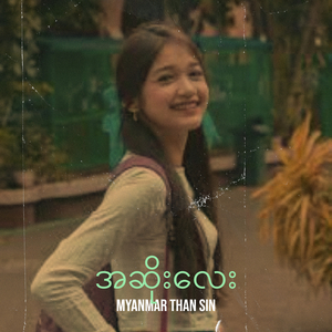 အဆိုးလေး