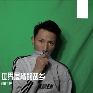世界屋脊的故乡