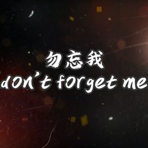 勿忘我（Don't forget me）