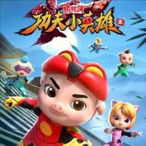 猪猪侠之功夫小英雄