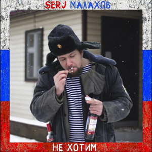 Не хотим