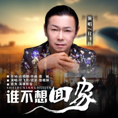 谁不想回家 (DJ 默涵版)
