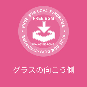 グラスの向こう側