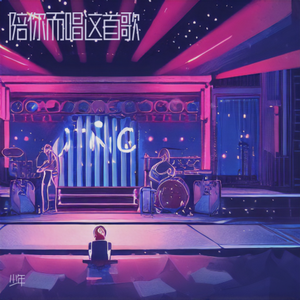 陪你而唱这首歌