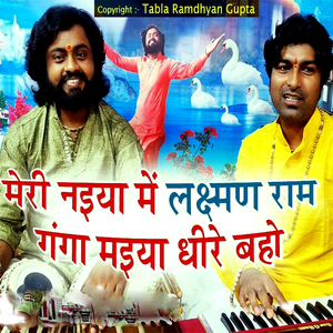 मेरी नइया में लक्ष्मण राम गंगा मइया धीरे बहो