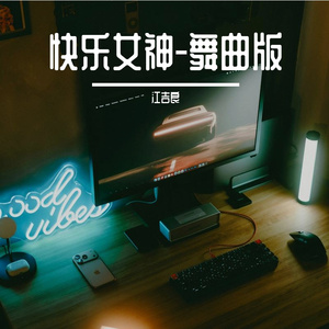 快乐女神-舞曲版