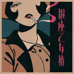 銀座乙女椿