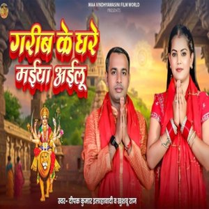 Gareeb Ke Ghare Maiya Ailu