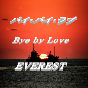 バイ・バイ・ラブ