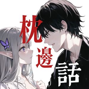 【埋宝宝】枕边话（ピロートーク中文填词）