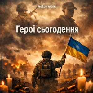 Герої сьогодення
