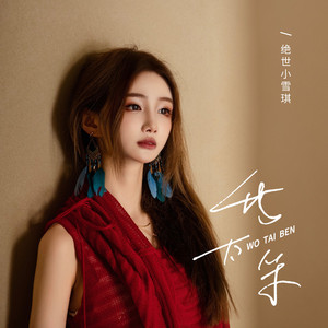 我太笨 (怎样才是爱一个人)