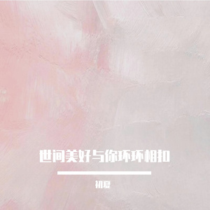 世间美好与你环环相扣