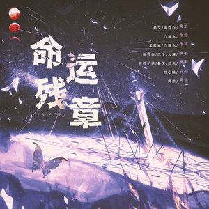 命运残章（《犬夜叉》6p原创群像同人曲）