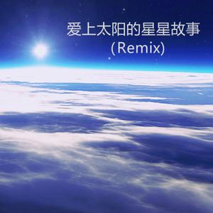爱上太阳的星星故事 (Remix)