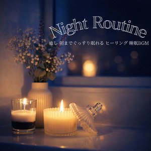 ストレスが消える不思議なぐっすり快眠音楽