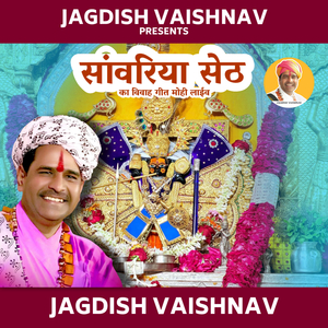 सांवरिया सेठ का विवाह गीत मोही लाईव