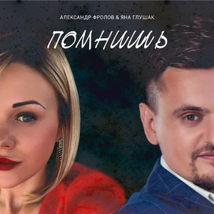 Помнишь