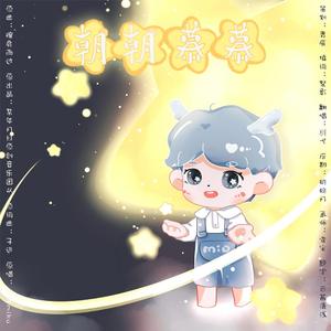 朝朝慕慕-HB to 慕寒2020