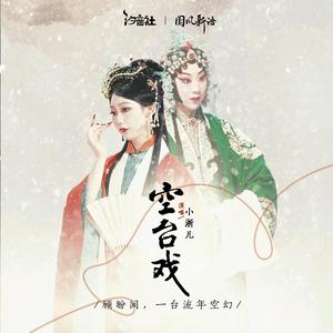 空台戏cover 小淅儿/汐音社