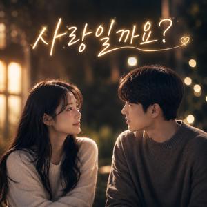 사랑일까요?