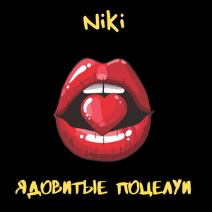 Ядовитые поцелуи