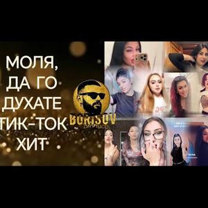 Моля да го духате