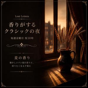 麦の香り