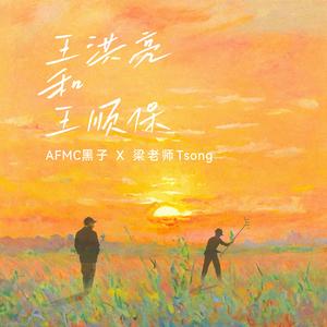 王洪亮和王顺保